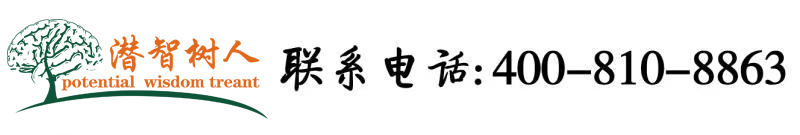 欧美干逼视屏北京潜智树人教育咨询有限公司